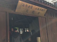 门面-文魁斋