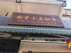 -大理.老字号渝记酸萝卜乌鱼(古城总店)