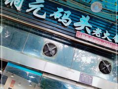 门面-铜元老码头鳝鱼火锅