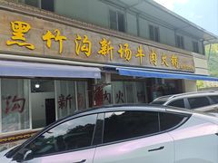 -黑竹沟新场牛肉火锅