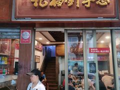 -恩宁刘福记(东华东路店)