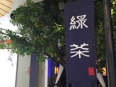 -绿茶餐厅(乐峰广场店)