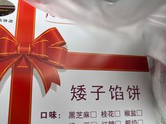 -矮子馅饼(大成路店)