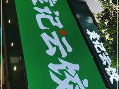 门面-袁记云饺(南门口店)
