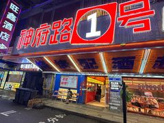 -神府路壹号·海鲜烧烤·砂锅粥·锅物(三坊七巷店)