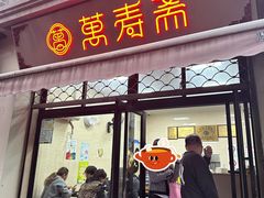 -万寿斋(山阴路店)