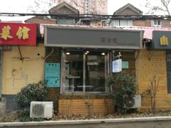 门面-箪食记(汉口路店)