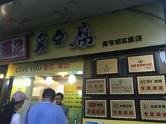 -国足臭豆腐(明瓦廊店)