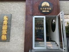 -东升灌浆包(辛庄街总店)