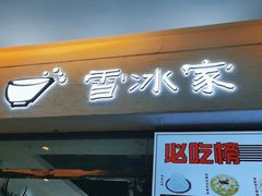 门面-雪冰家·茶饮(碧桂园银河商业广场店)