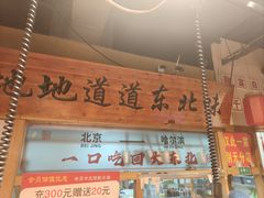 -聚合鑫东北熏酱熟食麻辣面(长阳店)