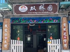门面-双桥园·云南过桥米线(古城南门店)