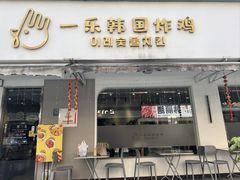 -一乐韩国炸鸡(南山里店)