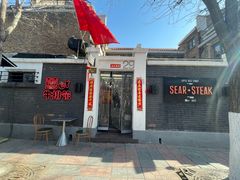 -囍er牛排馆SEAR STEAKHOUSE(常德道店)