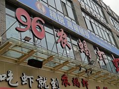 -96农蝎虾(江桥老街店)