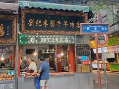 门面-刘纪孝腊牛羊肉(北广济街店)