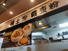 -霸蛮湖南菜·牛肉粉(荣京西街店)