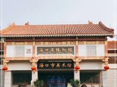 -海口市博物馆