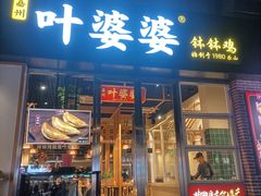 -嘉州叶婆婆钵钵鸡(建设路店)