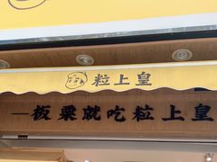 门面-粒上皇(上海瞿溪路店)