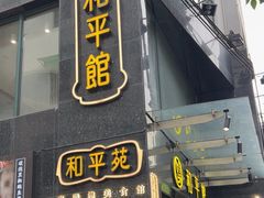 -和平馆·地道港澳茶餐厅(西门口店)