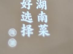 -呷湘厨·鱼汤捞饭·剁椒鱼头·辣椒炒肉(国家会展中心店)