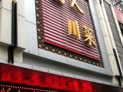 门面-国人川菜(李家村建东街店)