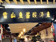 -雷山鱼酱酸汤鱼·酸汤牛肉(花果园T1区店)