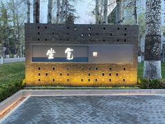 -宽坐·友谊宾馆店