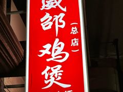 -威邵鸡煲(西华路总店)