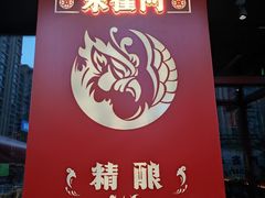 -朱雀门精酿(南马道巷店)