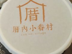 -厝内小眷村(淮安开元路店)