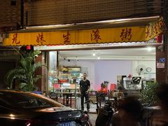 -兄妹生滚粥(广昌路店)