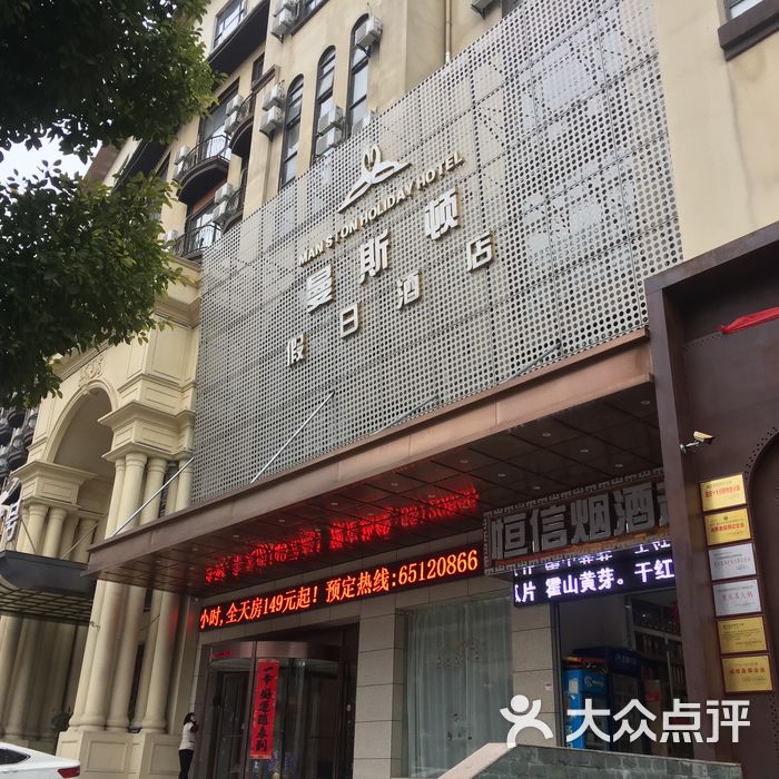 芜湖曼斯顿假日酒店图片