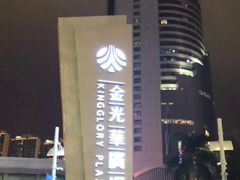 -金光华广场