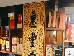 -惠丰堂饭庄·烤鸭·京味菜(翠微路店)