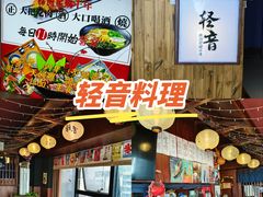 -轻音料理(王府星Mall店)