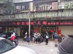 门面-八合里牛肉火锅(八合里总店)