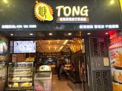 门面-糖糖屋•糖水•雪花冰店(时尚天河店)
