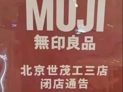 -MUJI无印良品(万象城店)
