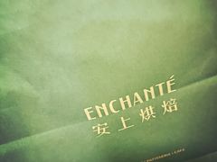 -安上烘焙 ENCHANTE(世纪汇店)