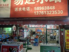 -易达水站(唐安路店)