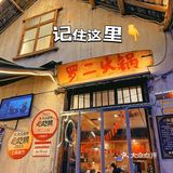 豌豆尖尖一定要吃红汤｜罗二下雪❄️了｜团购真划算