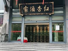 门面-红杏酒家·地道川菜(一品天下店)