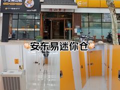 -安东易迷你自助仓储寄存仓库(杨浦店)