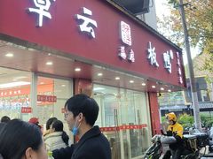 -章云板鸭(总店)