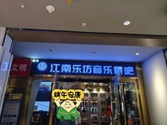 -江南乐坊音乐餐吧(兰州中心店)