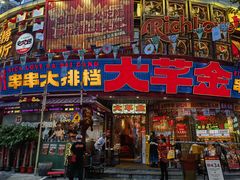 -大芊金重庆串串火锅(南京路店)