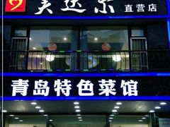 门面-美达尔烧烤海鲜家常菜(泰山路店)