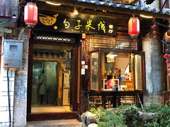 门面-勺子米线·云南传统小吃市集(四方街店)